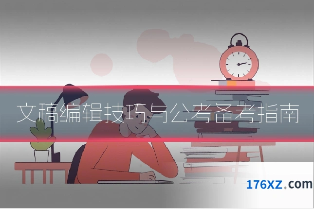 文稿编辑技巧与公考备考指南