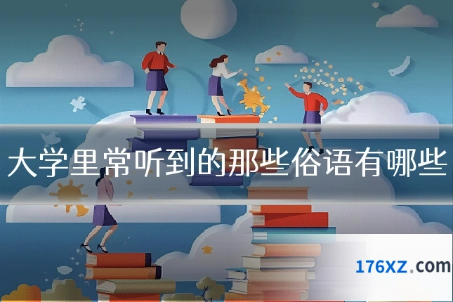 大学里常听到的那些俗语有哪些