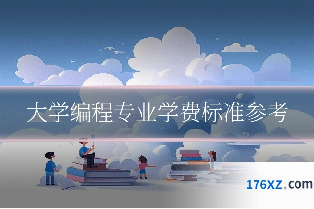 大学编程专业学费标准参考