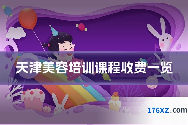 天津美容培训课程收费一览