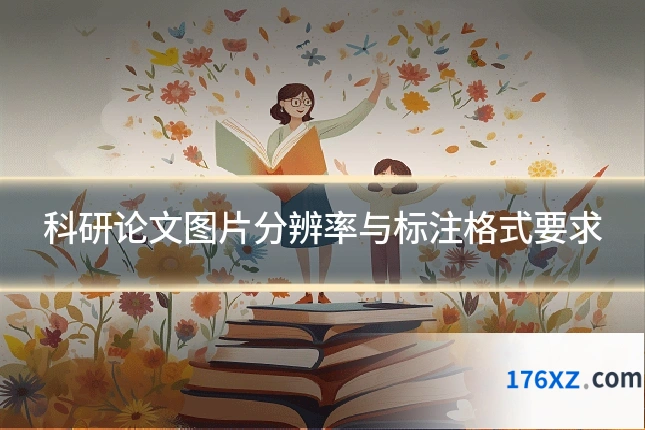 科研论文图片分辨率与标注格式要求