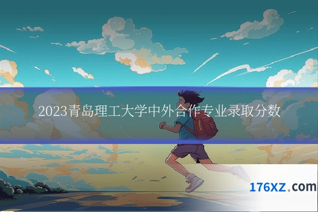2023青岛理工大学中外合作专业录取分数