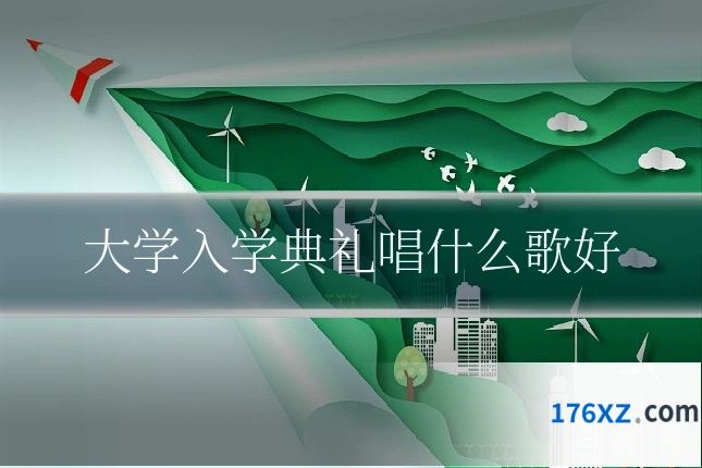 大学入学典礼唱什么歌好
