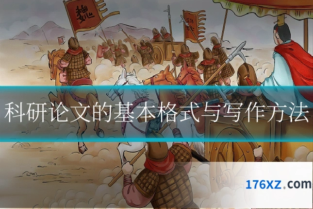科研论文的基本格式与写作方法