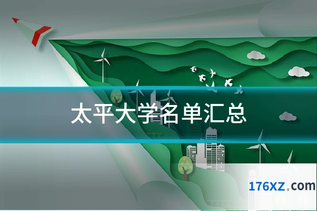 太平大学名单汇总