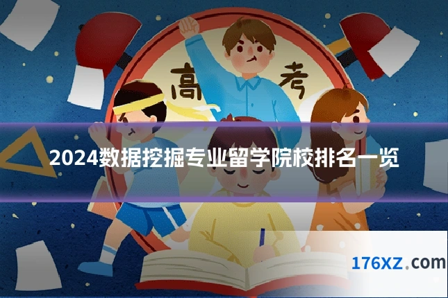 2024数据挖掘专业留学院校排名一览
