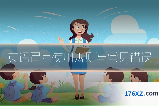 英语冒号使用规则与常见错误