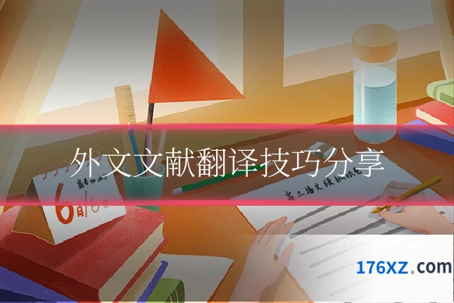 外文文献翻译技巧分享