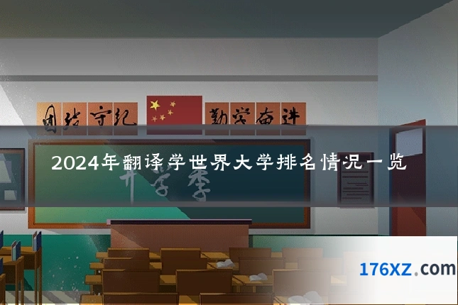 2024年翻译学世界大学排名情况一览