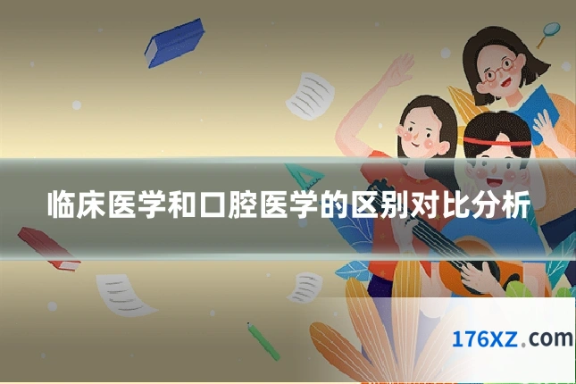 临床医学和口腔医学的区别对比分析