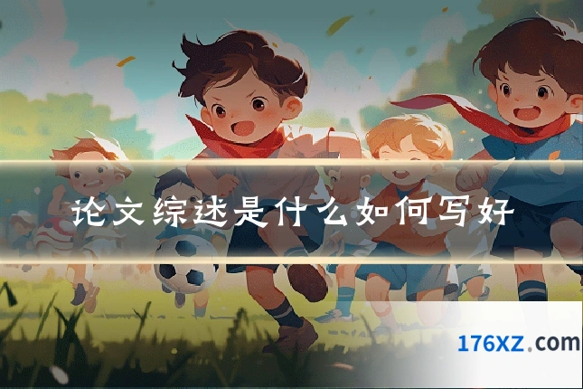 论文综述是什么如何写好
