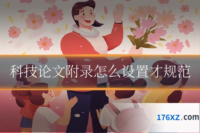 科技论文附录怎么设置才规范