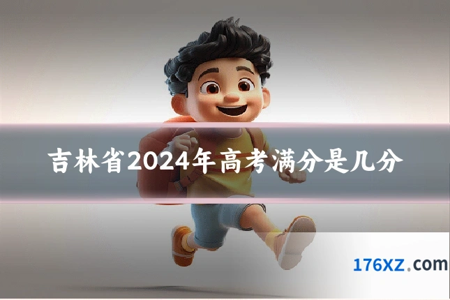 吉林省2024年高考满分是几分