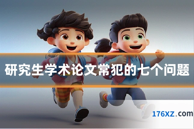 研究生学术论文常犯的七个问题