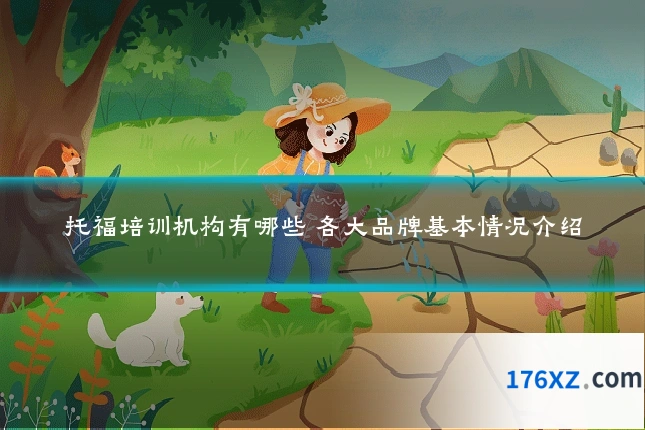 托福培训机构有哪些 各大品牌基本情况介绍