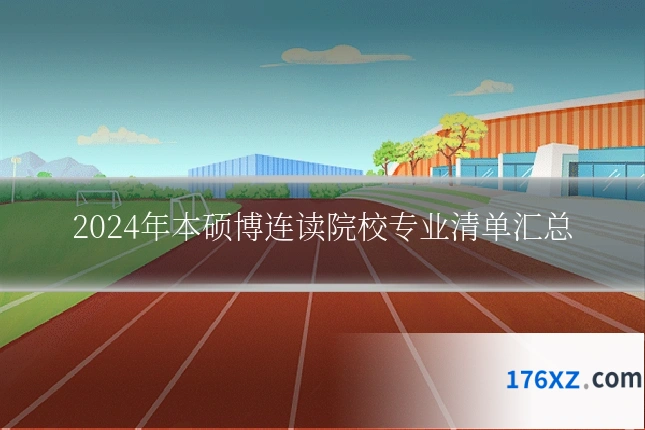 2024年本硕博连读院校专业清单汇总