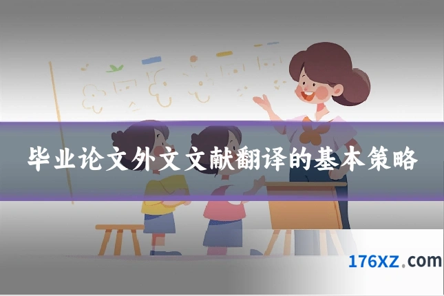 毕业论文外文文献翻译的基本策略