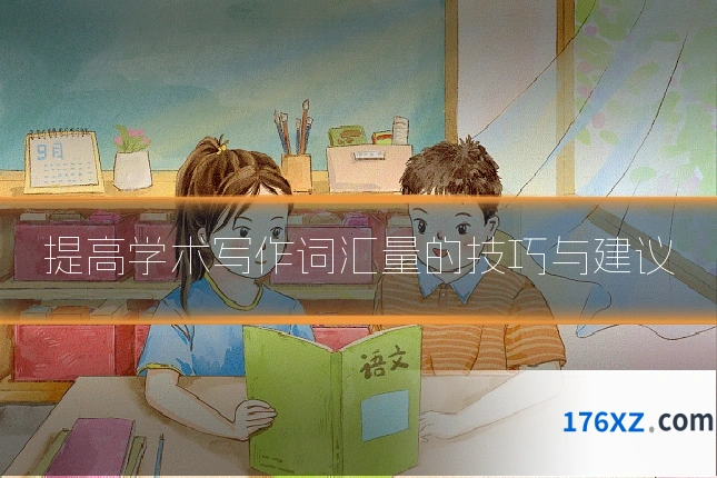 提高学术写作词汇量的技巧与建议