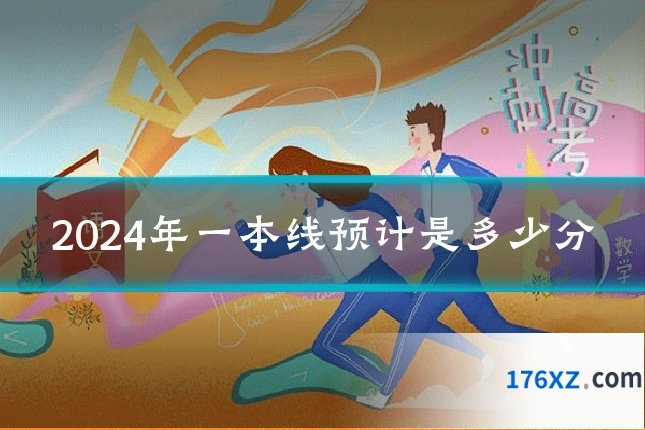 2024年一本线预计是多少分