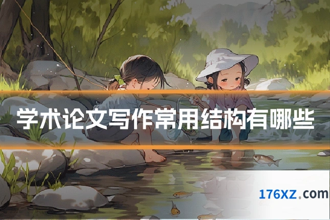 学术论文写作常用结构有哪些