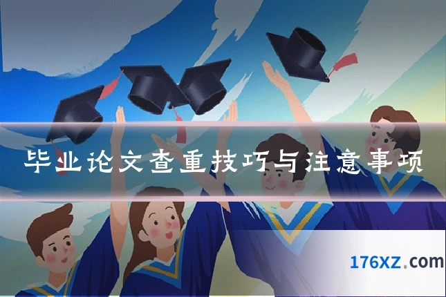 毕业论文查重技巧与注意事项