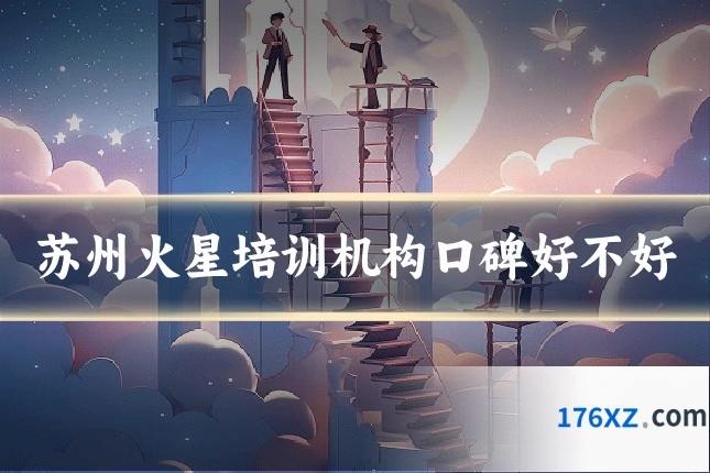苏州火星培训机构口碑好不好