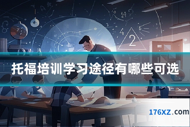 托福培训学习途径有哪些可选