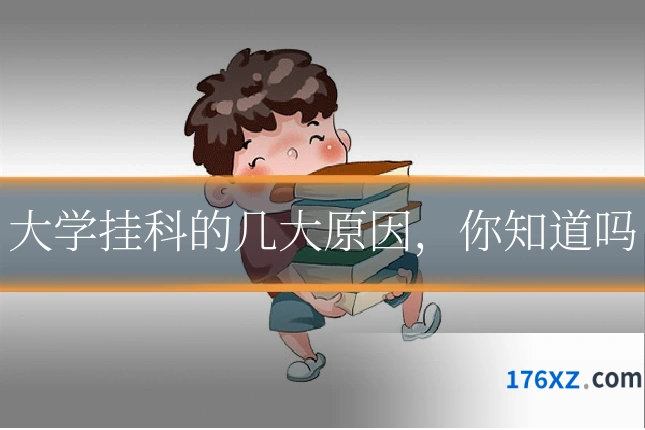 大学挂科的几大原因，你知道吗