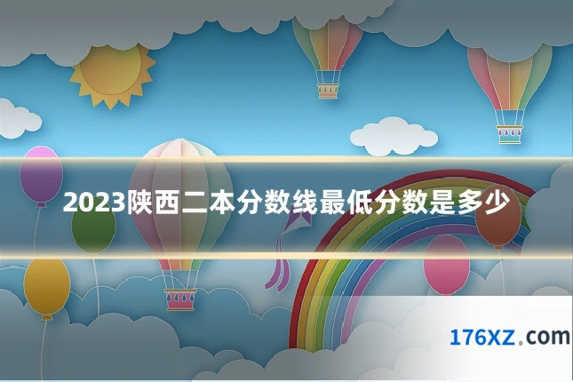 2023陕西二本分数线最低分数是多少