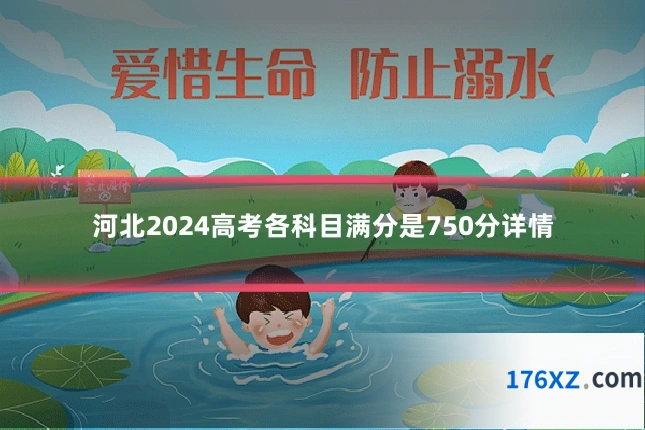 河北2024高考各科目满分是750分详情