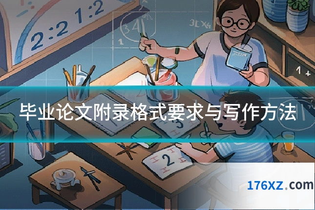 毕业论文附录格式要求与写作方法