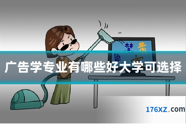 广告学专业有哪些好大学可选择