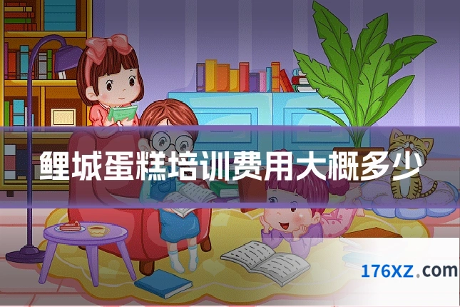 鲤城蛋糕培训费用大概多少
