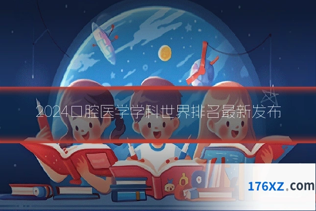 2024口腔医学学科世界排名最新发布