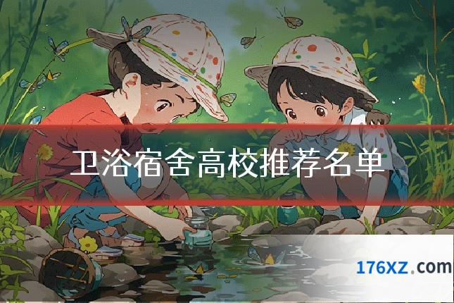 卫浴宿舍高校推荐名单