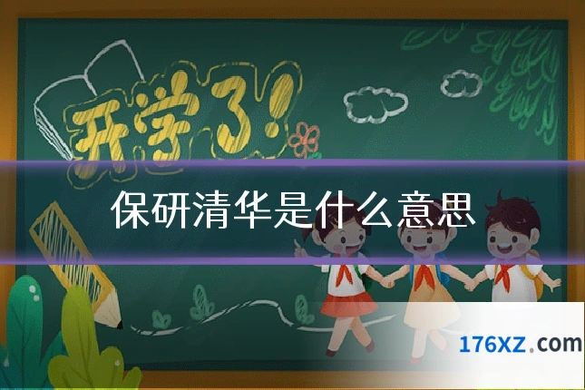 保研清华是什么意思