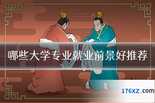 哪些大学专业就业前景好推荐