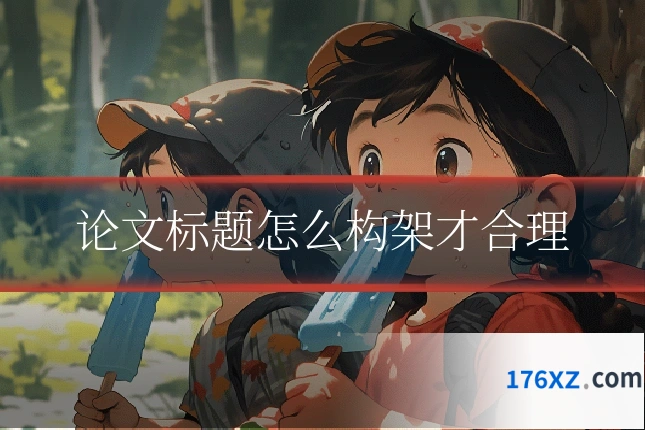 论文标题怎么构架才合理