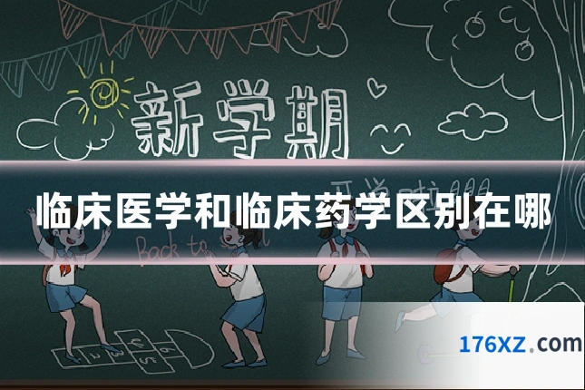 临床医学和临床药学区别在哪