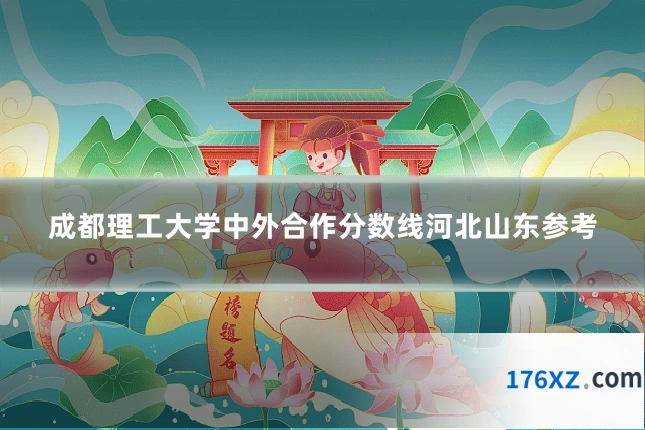 成都理工大学中外合作分数线河北山东参考