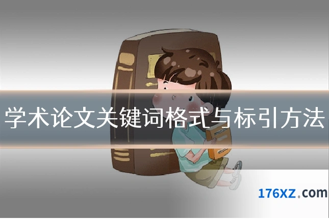 学术论文关键词格式与标引方法
