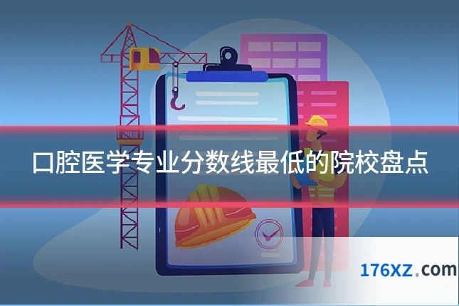 口腔医学专业分数线最低的院校盘点