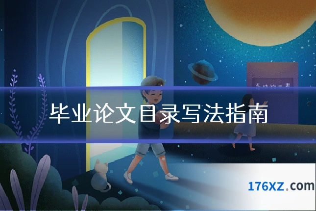 毕业论文目录写法指南