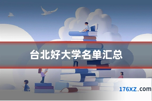 台北好大学名单汇总