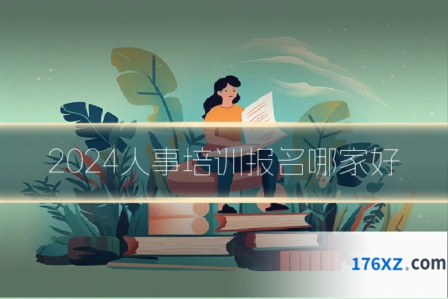 2024人事培训报名哪家好