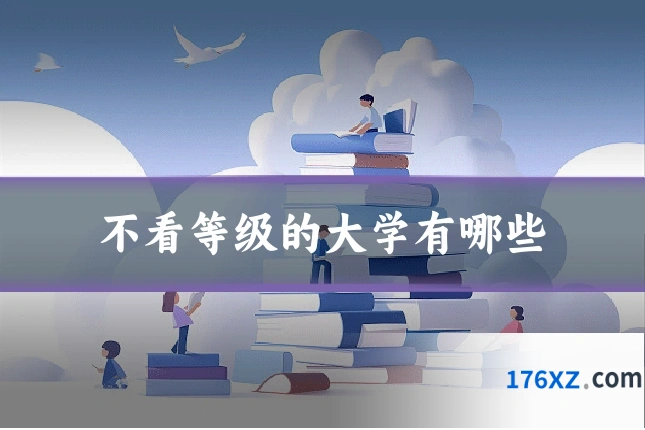 不看等级的大学有哪些