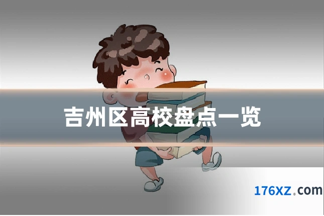 吉州区高校盘点一览