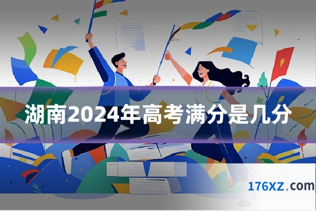湖南2024年高考满分是几分