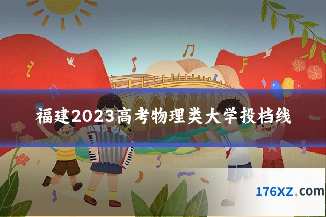福建2023高考物理类大学投档线