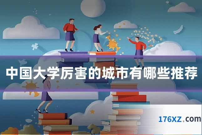中国大学厉害的城市有哪些推荐